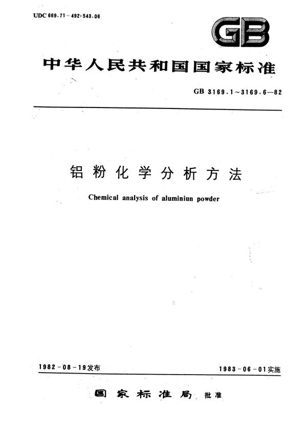 铝粉化学分析方法  气体容量法测定活性铝 (GB/T 3169.1-1982)