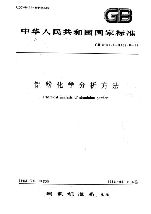 铝粉化学分析方法  减杂质法测定总铝量 (GB/T 3169.2-1982)