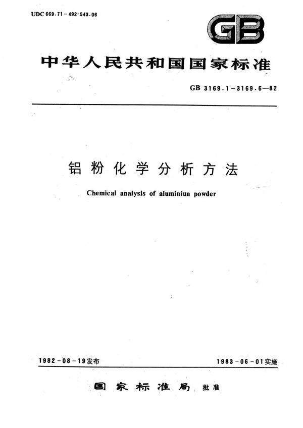 铝粉化学分析方法  重量法测定水分 (GB/T 3169.3-1982)