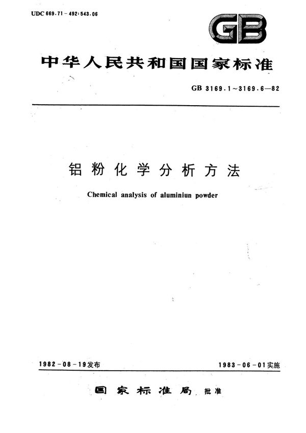 铝粉化学分析方法  真空重量法测定水分 (GB/T 3169.4-1982)