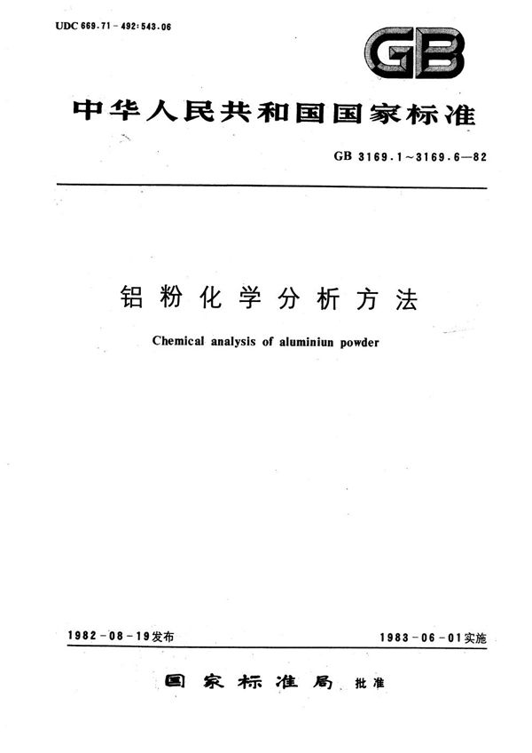 铝粉化学分析方法  高碘酸钾光度法测定锰 (GB/T 3169.5-1982)