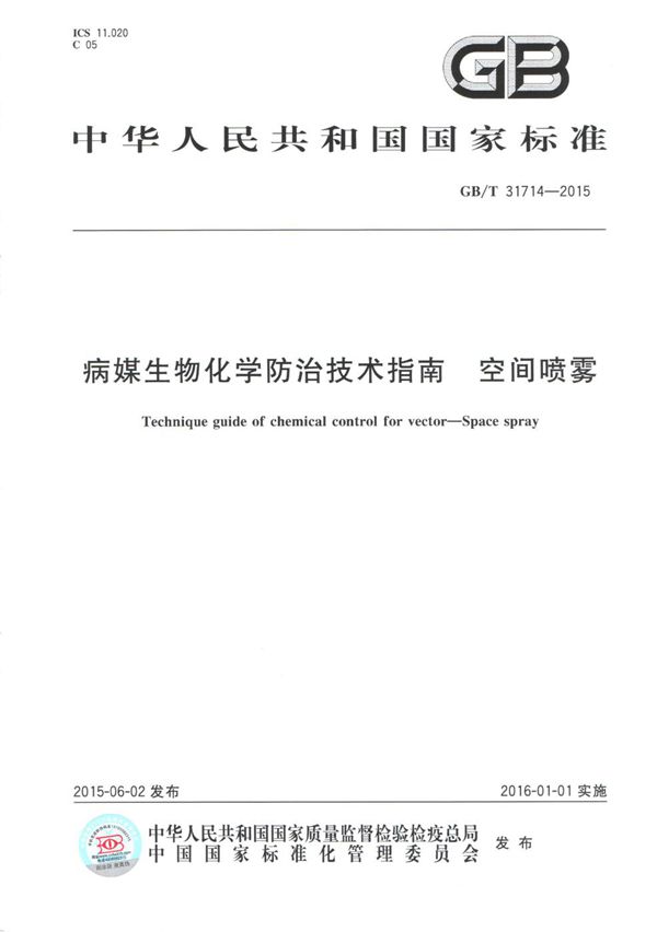 GBT 31714-2015 病媒生物化学防治技术指南 空间喷雾