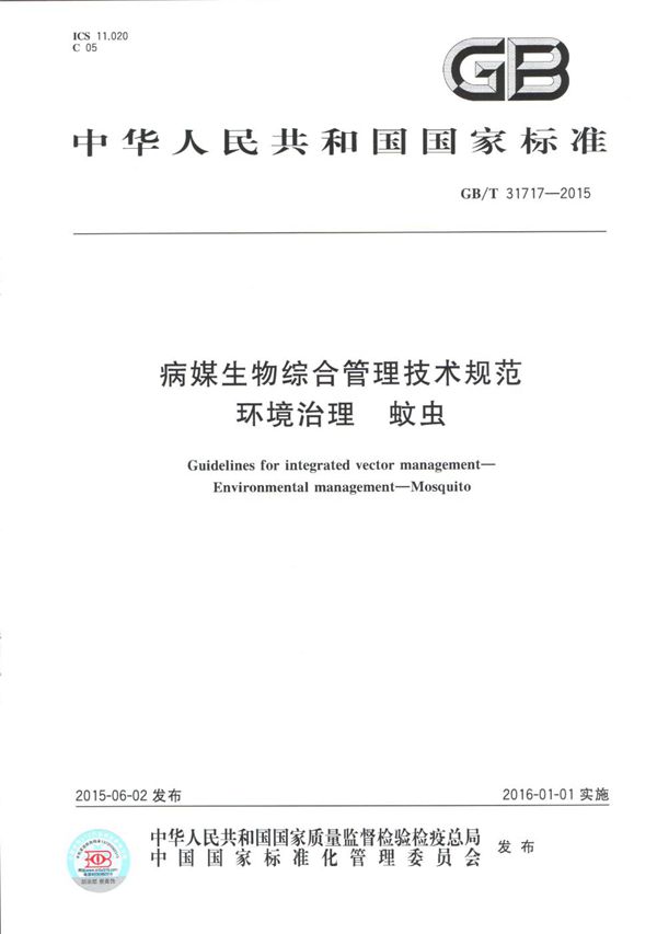 GBT 31717-2015 病媒生物综合管理技术规范 环境治理 蚊虫