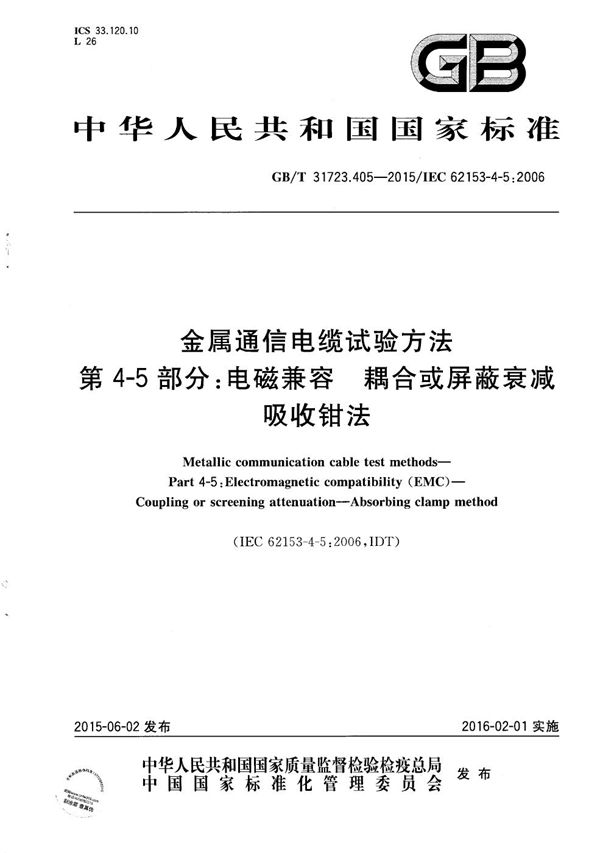 金属通信电缆试验方法  第4-5部分：电磁兼容  耦合或屏蔽衰减 吸收钳法 (GB/T 31723.405-2015)