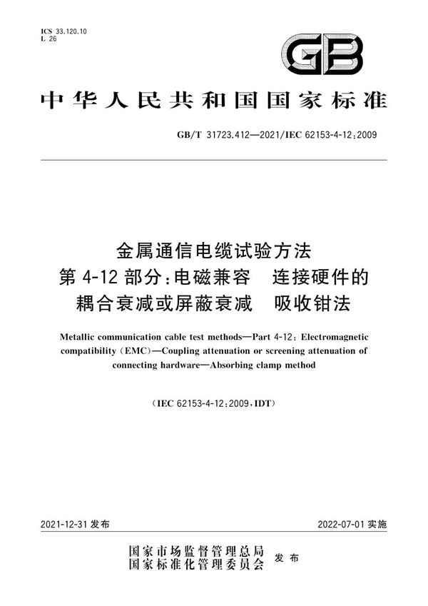 金属通信电缆试验方法 第4-12部分：电磁兼容 连接硬件的耦合衰减或屏蔽衰减 吸收钳法 (GB/T 31723.412-2021)