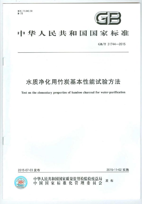 GBT 31744-2015 水质净化用竹炭基本性能试验方法