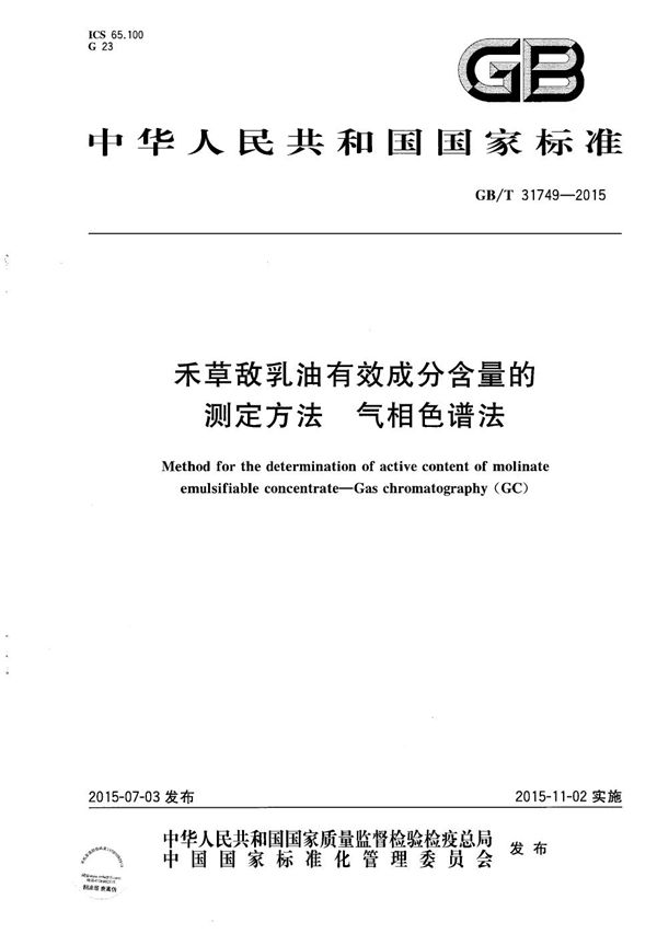 GBT 31749-2015 禾草敌乳油有效成分含量的测定方法 气相色谱法