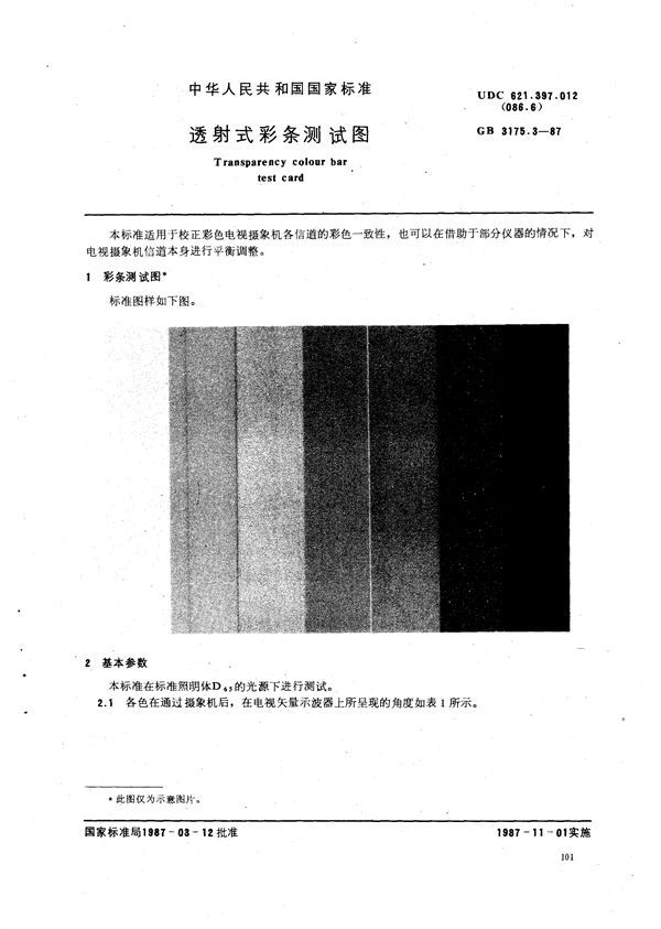 透射式彩条测试图 (GB/T 3175.3-1987)