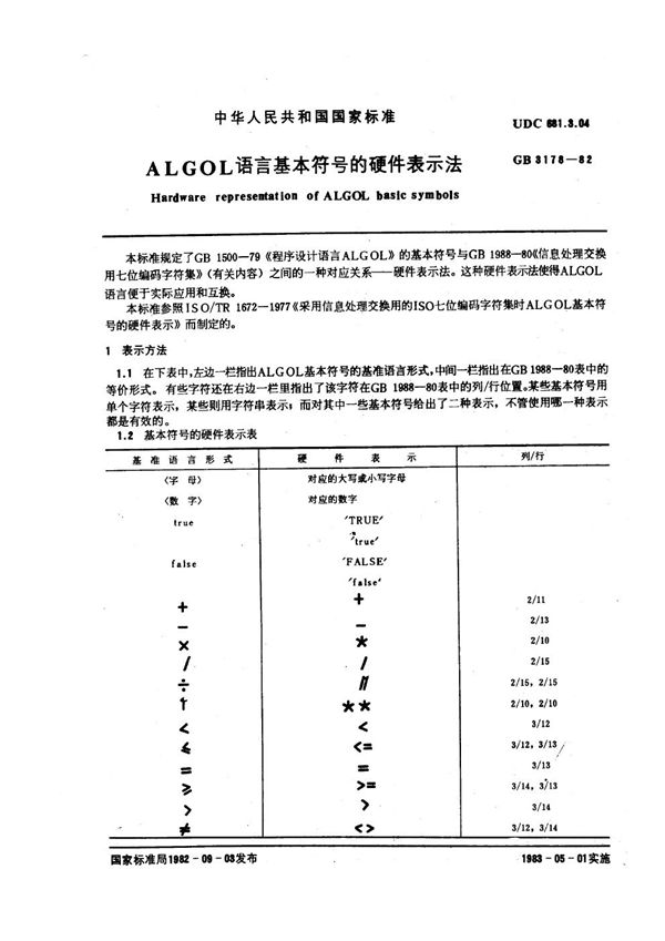 ALGOL 语言基本符号的硬件表示法 (GB/T 3178-1982)