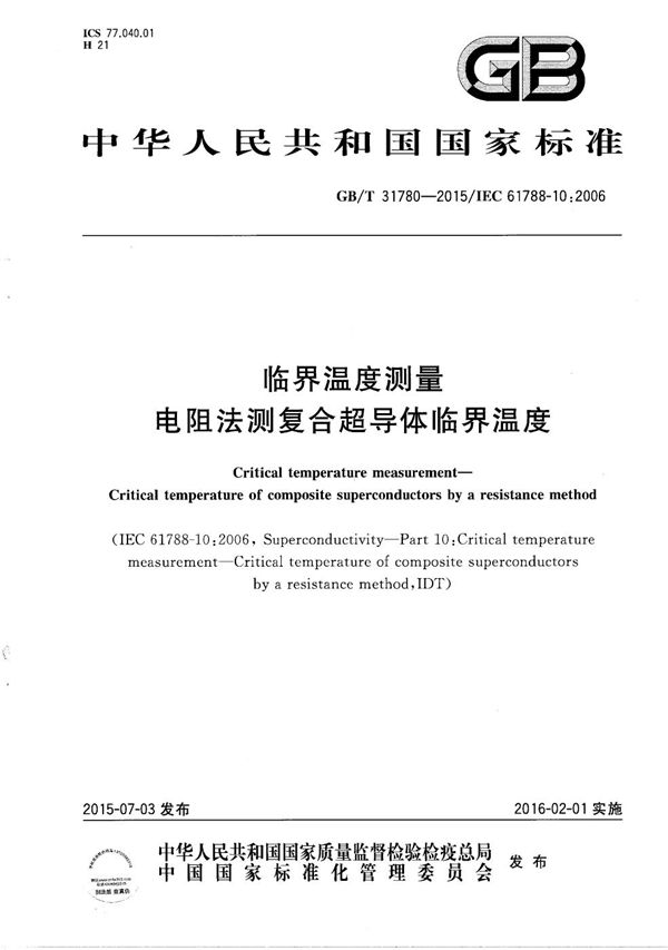 GBT 31780-2015 临界温度测量 电阻法测复合超导体临界温度