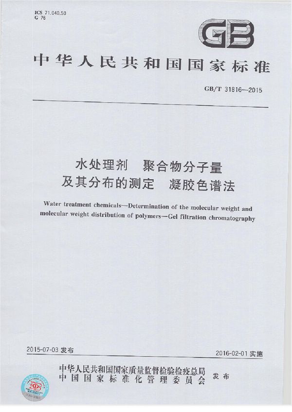 GBT 31816-2015 水处理剂　聚合物分子量及其分布的测定　凝胶色谱法