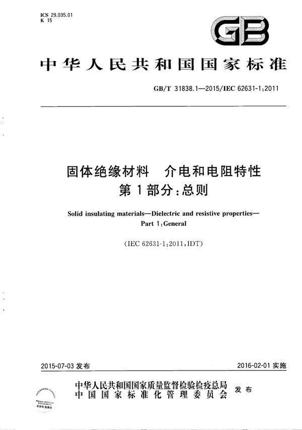 固体绝缘材料  介电和电阻特性  第1部分：总则 (GB/T 31838.1-2015)