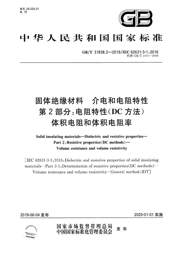 固体绝缘材料  介电和电阻特性  第2部分：电阻特性(DC方法)  体积电阻和体积电阻率 (GB/T 31838.2-2019)