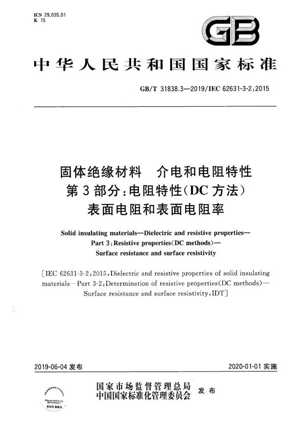 固体绝缘材料  介电和电阻特性  第3部分：电阻特性(DC方法) 表面电阻和表面电阻率 (GB/T 31838.3-2019)