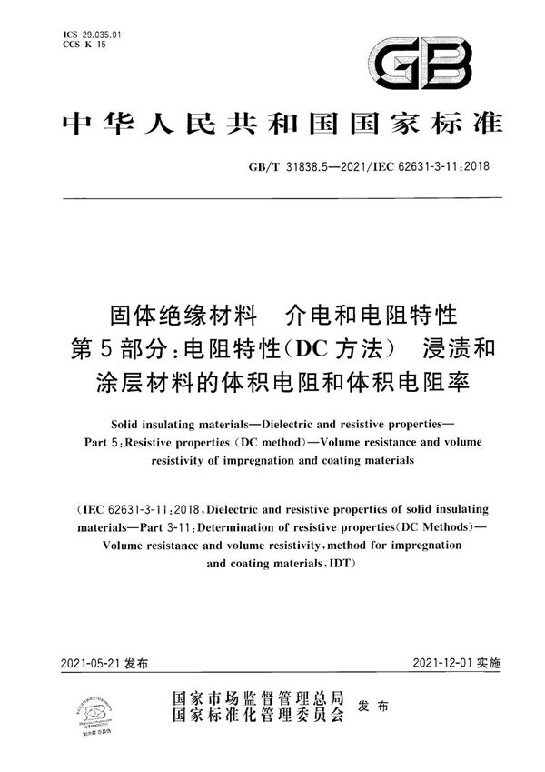 固体绝缘材料 介电和电阻特性 第5部分：电阻特性(DC方法) 浸渍和涂层材料的体积电阻和体积电阻率 (GB/T 31838.5-2021)