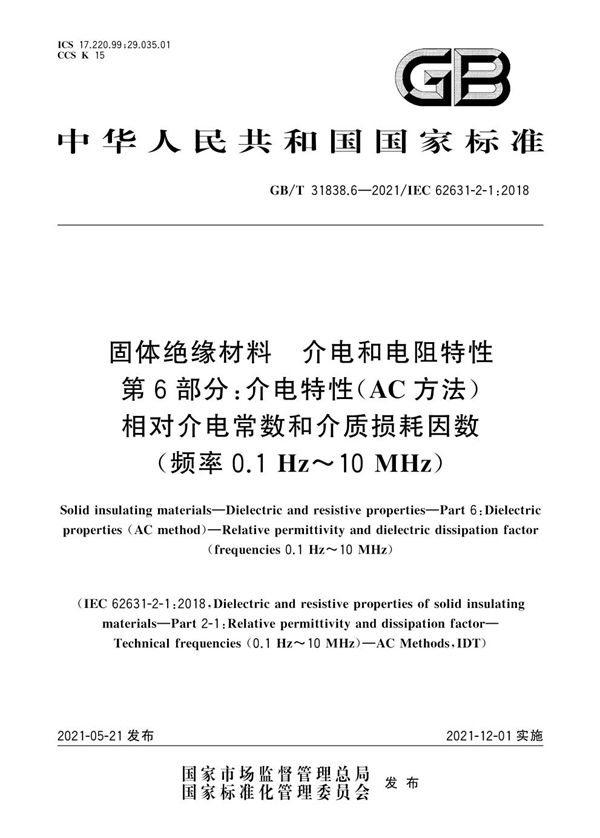 固体绝缘材料  介电和电阻特性 第6部分：介电特性（AC方法）  相对介电常数和介质损耗因数（频率0.1Hz~10MHz） (GB/T 31838.6-2021)