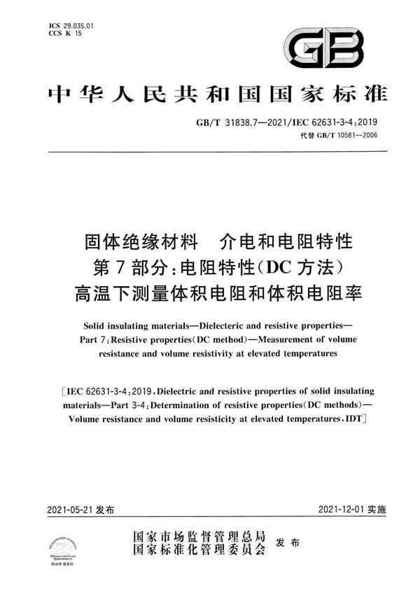 固体绝缘材料 介电和电阻特性 第7部分：电阻特性(DC方法) 高温下测量体积电阻和体积电阻率 (GB/T 31838.7-2021)