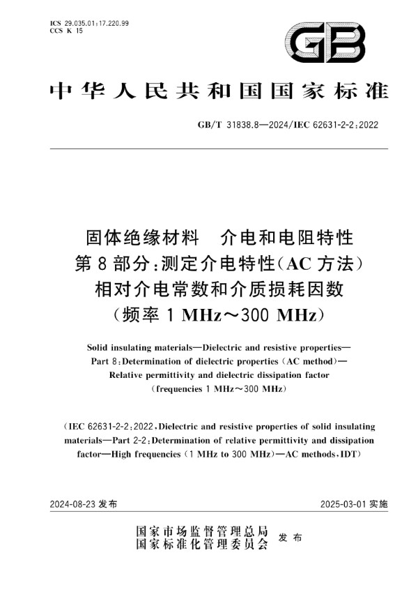 固体绝缘材料 介电和电阻特性 第8部分：测定介电特性（AC方法） 相对介电常数和介质损耗因数（频率 1 MHz~300 MHz） (GB/T 31838.8-2024)