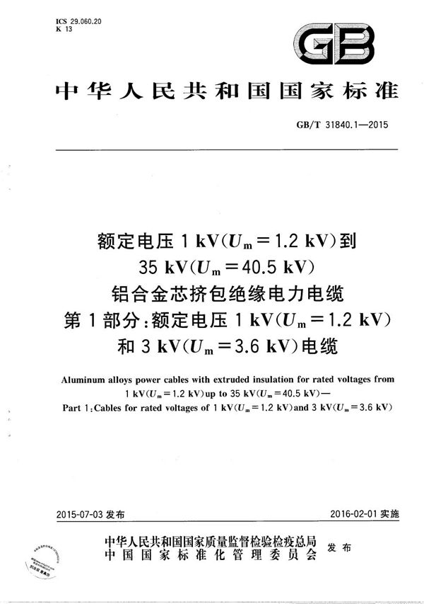 额定电压1kV(Um=1.2kV)到35kV(Um=40.5kV) 铝合金芯挤包绝缘电力电缆  第1部分：额定电压1kV (Um=1.2kV)和3kV (Um=3.6kV)电缆 (GB/T 31840.1-2015)