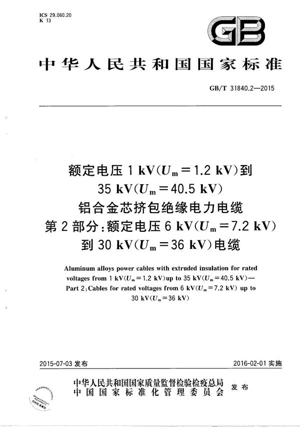 额定电压1kV(Um=1.2kV)到35kV(Um=40.5 kV) 铝合金芯挤包绝缘电力电缆  第2部分：额定电压6kV(Um=7.2kV)到30kV(Um=36kV)电缆 (GB/T 31840.2-2015)