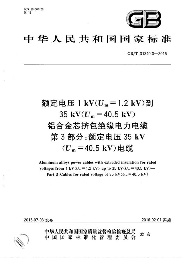 额定电压1kV(Um=1.2kV)到35kV(Um=40.5kV) 铝合金芯挤包绝缘电力电缆  第3部分：额定电压35kV(Um=40.5kV)电缆 (GB/T 31840.3-2015)