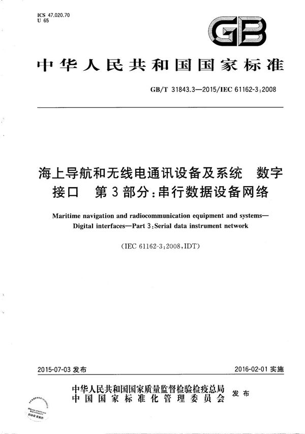 海上导航和无线电通讯设备及系统  数字接口  第3部分：串行数据设备网络 (GB/T 31843.3-2015)