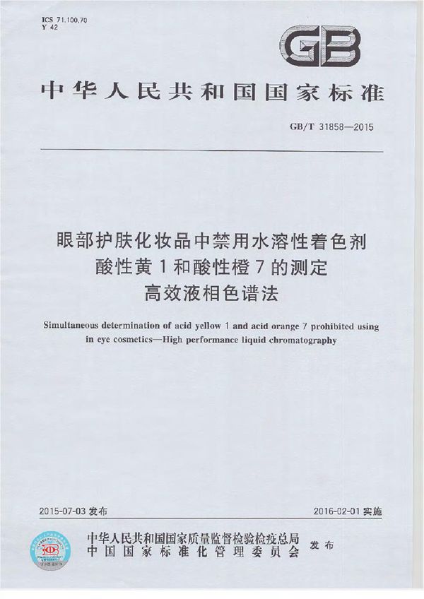 眼部护肤化妆品中禁用水溶性着色剂酸性黄 1和酸性橙 7的测定  高效液相色谱法 (GB/T 31858-2015)