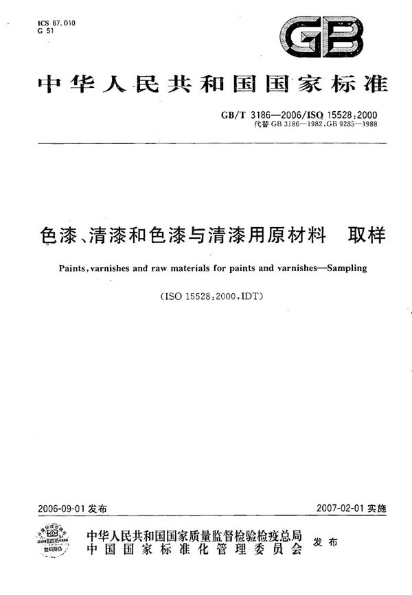 色漆、清漆和色漆与清漆用原材料  取样 (GB/T 3186-2006)