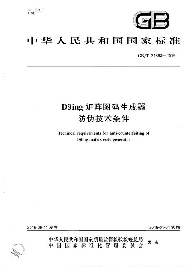 GBT 31868-2015 D9ing矩阵图码生成器防伪技术条件