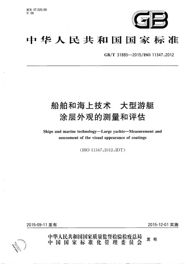 船舶和海上技术  大型游艇  涂层外观的测量和评估 (GB/T 31885-2015)