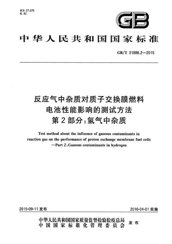 反应气中杂质对质子交换膜燃料电池性能影响的测试方法  第2部分：氢气中杂质 (GB/T 31886.2-2015)