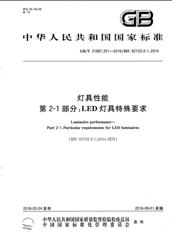 灯具性能  第2-1部分：LED灯具特殊要求 (GB/T 31897.201-2016)