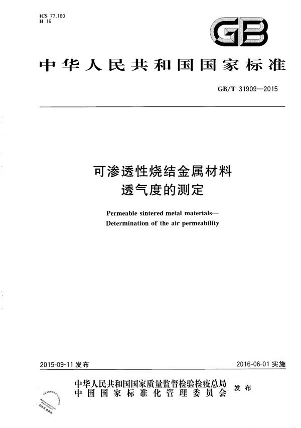 GBT 31909-2015 可渗透性烧结金属材料 透气度的测定