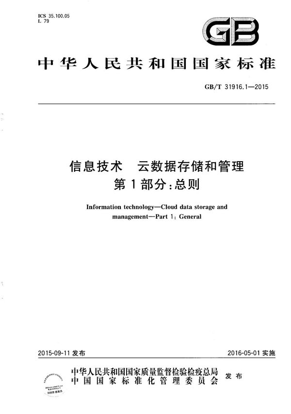 GB/T 31916.1-2015 信息技术 云数据存储和管理 第1部分 总则