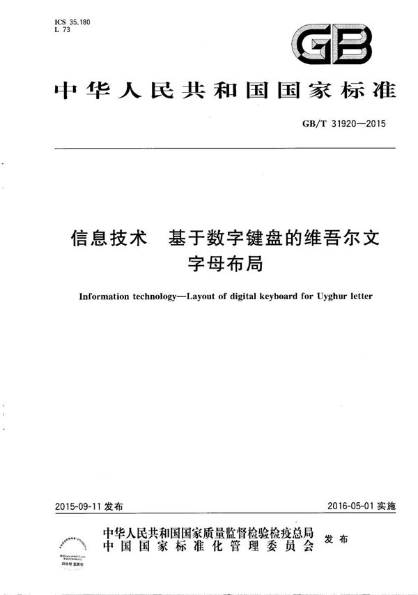 GBT 31920-2015 信息技术 基于数字键盘的维吾尔文字母布局