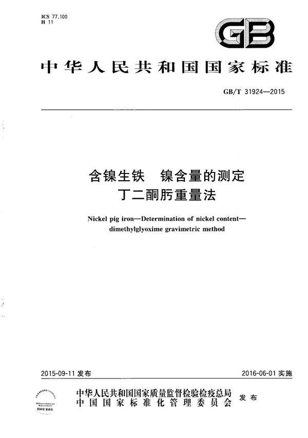 含镍生铁  镍含量的测定  丁二酮肟重量法 (GB/T 31924-2015)