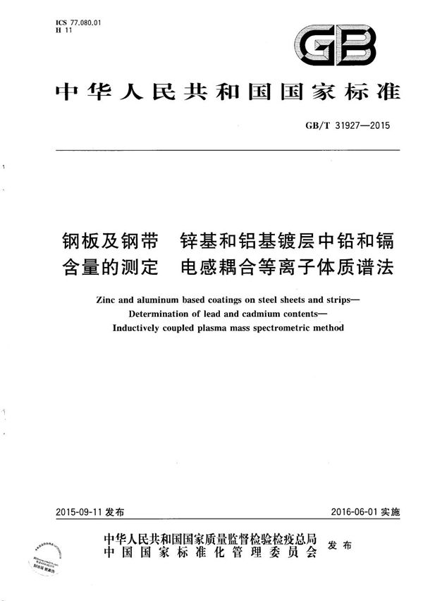 钢板及钢带  锌基和铝基镀层中铅和镉含量的测定  电感耦合等离子体质谱法 (GB/T 31927-2015)