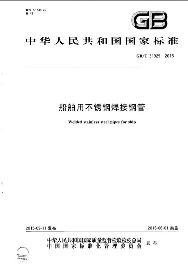 GBT 31929-2015 船舶用不锈钢焊接钢管