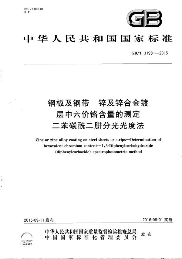 钢板及钢带  锌及锌合金镀层中六价铬含量的测定  二苯碳酰二肼分光光度法 (GB/T 31931-2015)