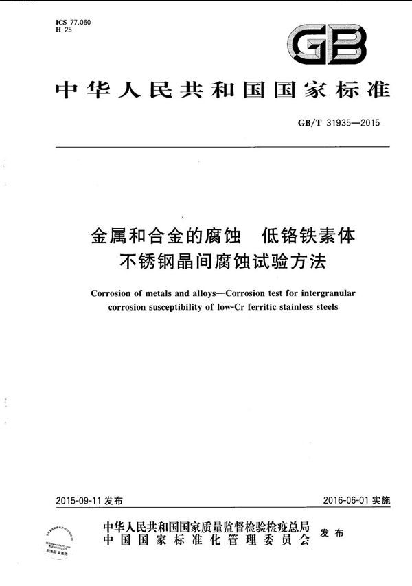 金属和合金的腐蚀  低铬铁素体不锈钢晶间腐蚀试验方法 (GB/T 31935-2015)