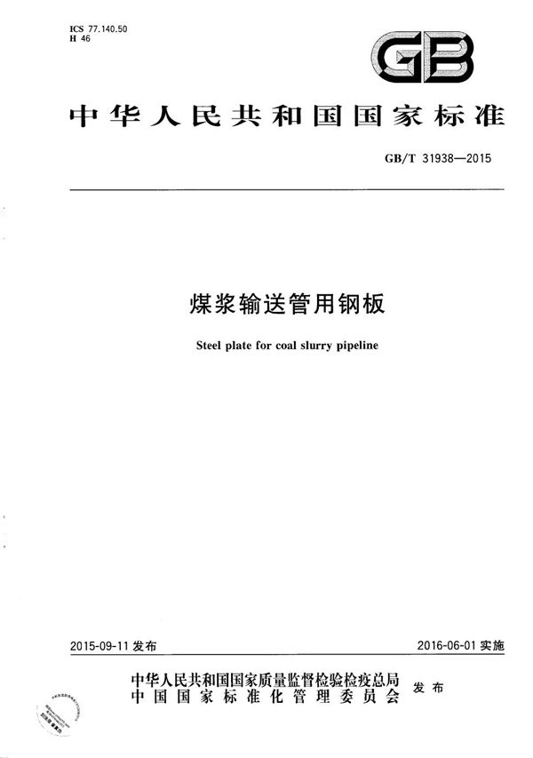 GBT 31938-2015 煤浆输送管用钢板