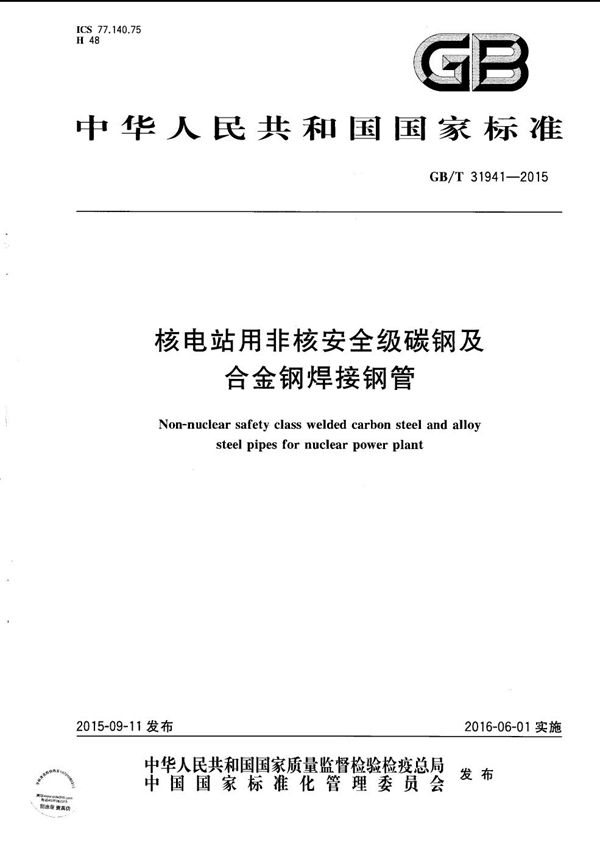 核电站用非核安全级碳钢及合金钢焊接钢管 (GB/T 31941-2015)