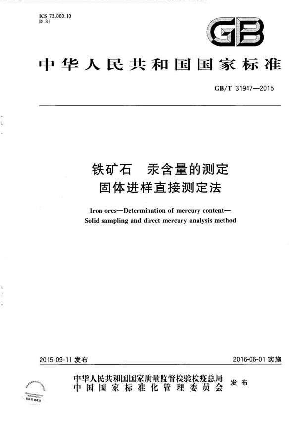 铁矿石  汞含量的测定  固体进样直接测定法 (GB/T 31947-2015)