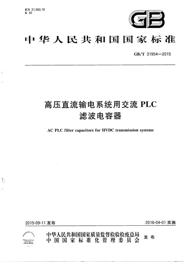 GBT 31954-2015 高压直流输电系统用交流PLC滤波电容器