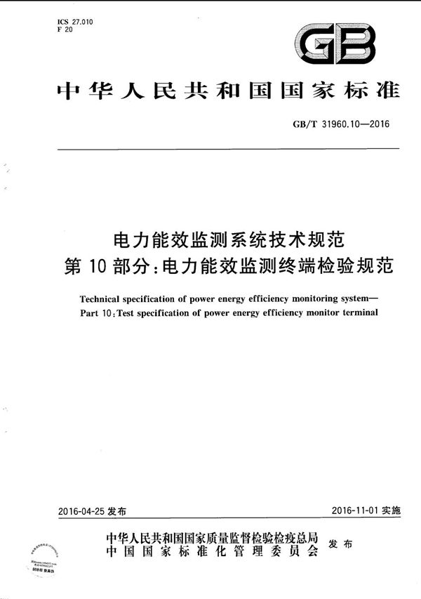 电力能效监测系统技术规范  第10部分：电力能效监测终端检验规范 (GB/T 31960.10-2016)