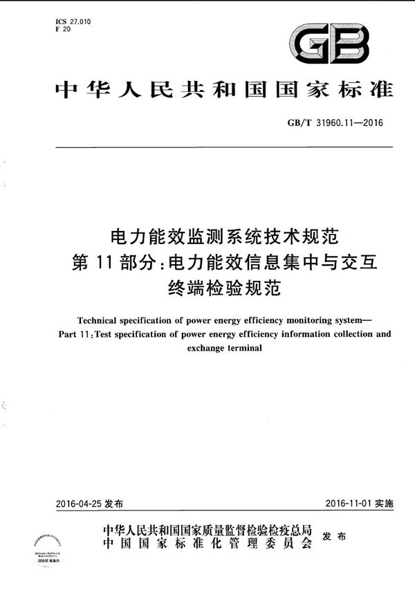 电力能效监测系统技术规范  第11部分：电力能效信息集中与交互终端检验规范 (GB/T 31960.11-2016)