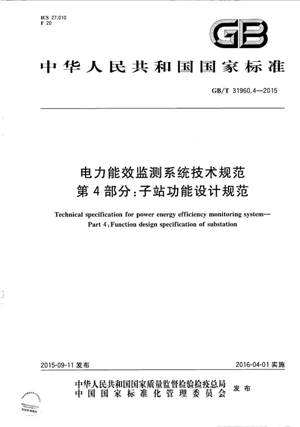 电力能效监测系统技术规范  第4部分：子站功能设计规范 (GB/T 31960.4-2015)