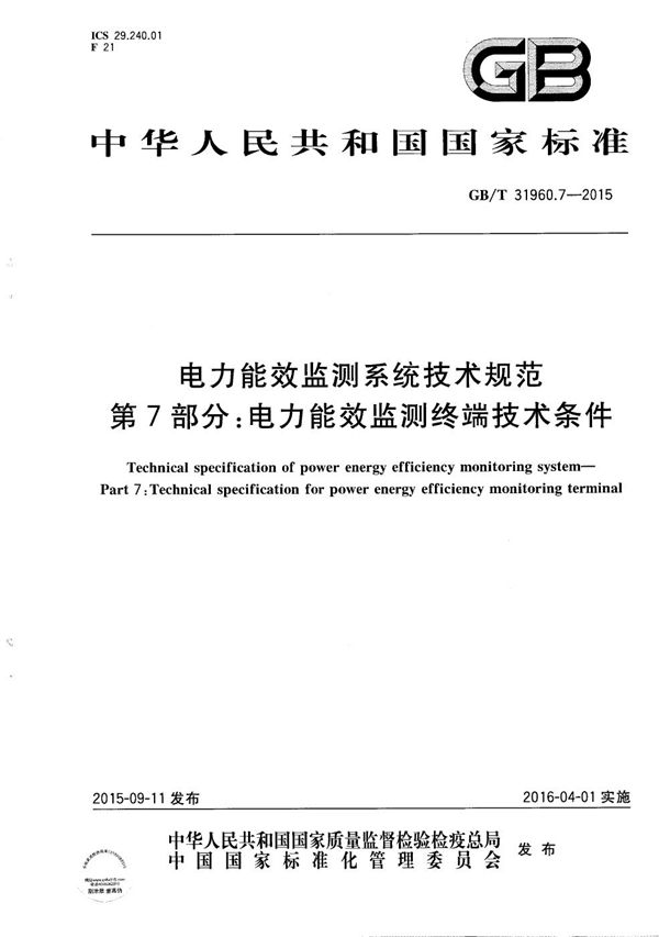 电力能效监测系统技术规范  第7部分：电力能效监测终端技术条件 (GB/T 31960.7-2015)