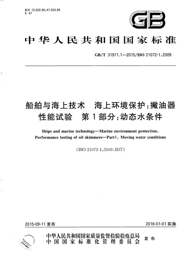 船舶与海上技术  海上环境保护：撇油器性能试验  第1部分：动态水条件 (GB/T 31971.1-2015)