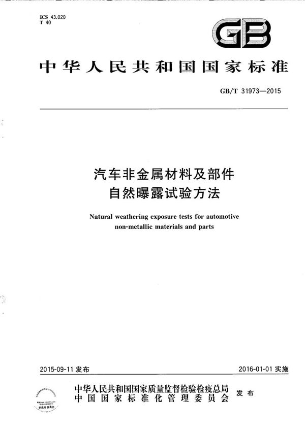 GBT 31973-2015 汽车非金属材料及部件自然曝露试验方法